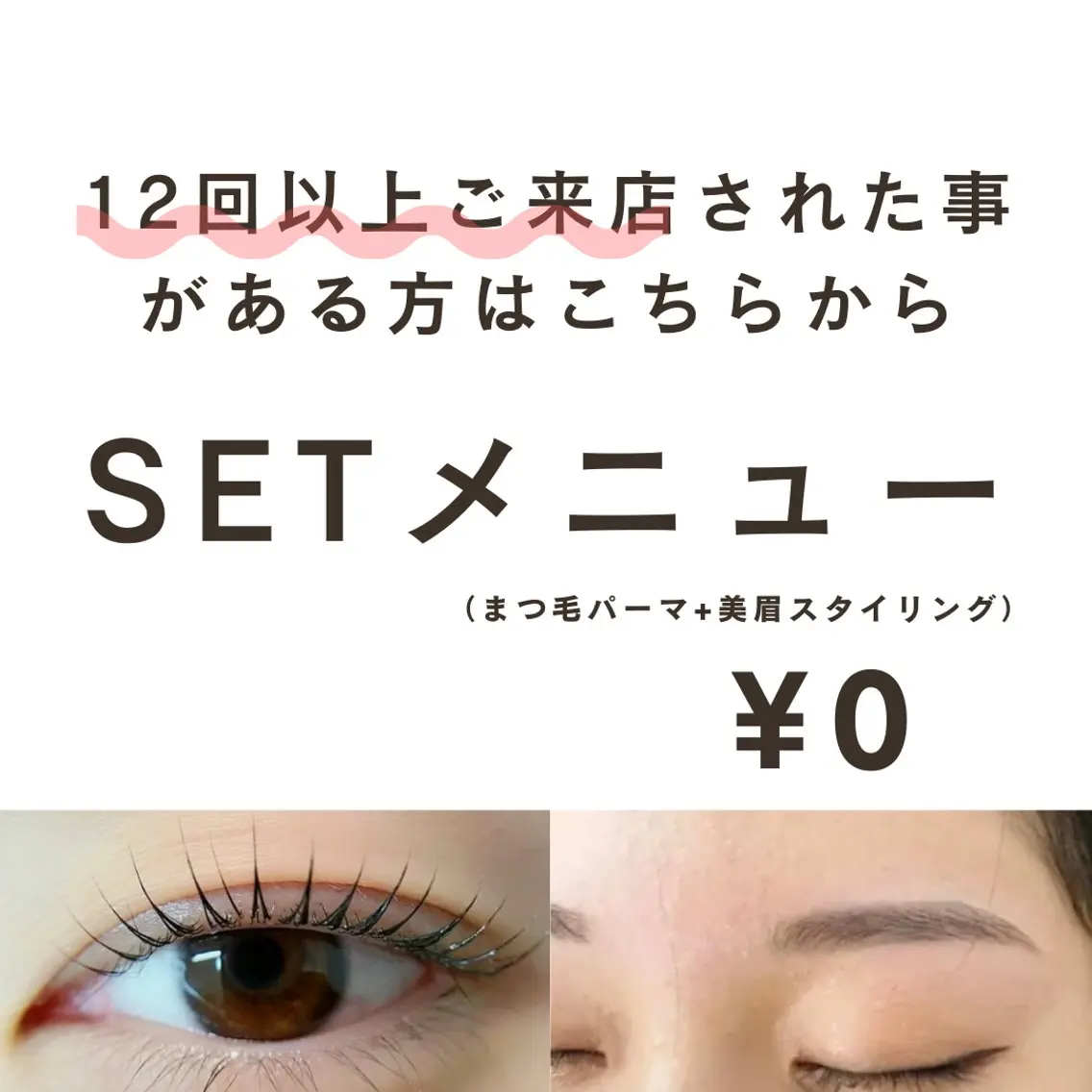 12回以上ご来店のお客様はこちらから▶︎リピーター様☆SET(まつ毛パーマ &美眉スタイリング)の写真