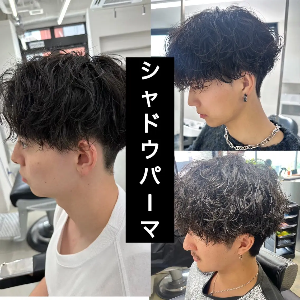 【大人気流行りパーマ】メンズカット+シャドウパーマ+トリートメントの写真