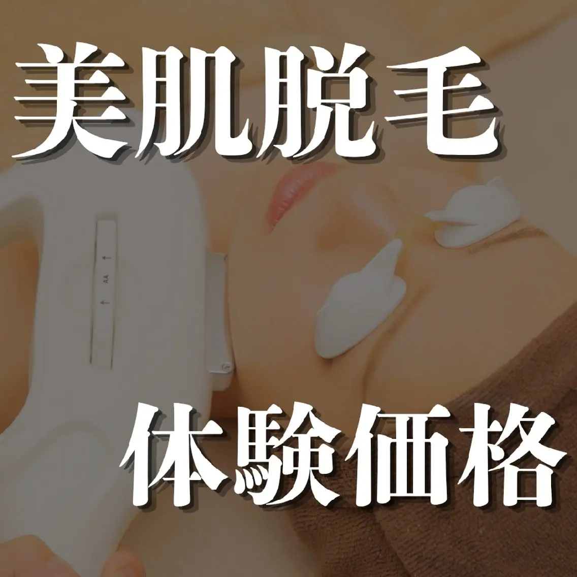 【美肌顔脱毛体験】レディース毛穴・くすみ改善◎の写真