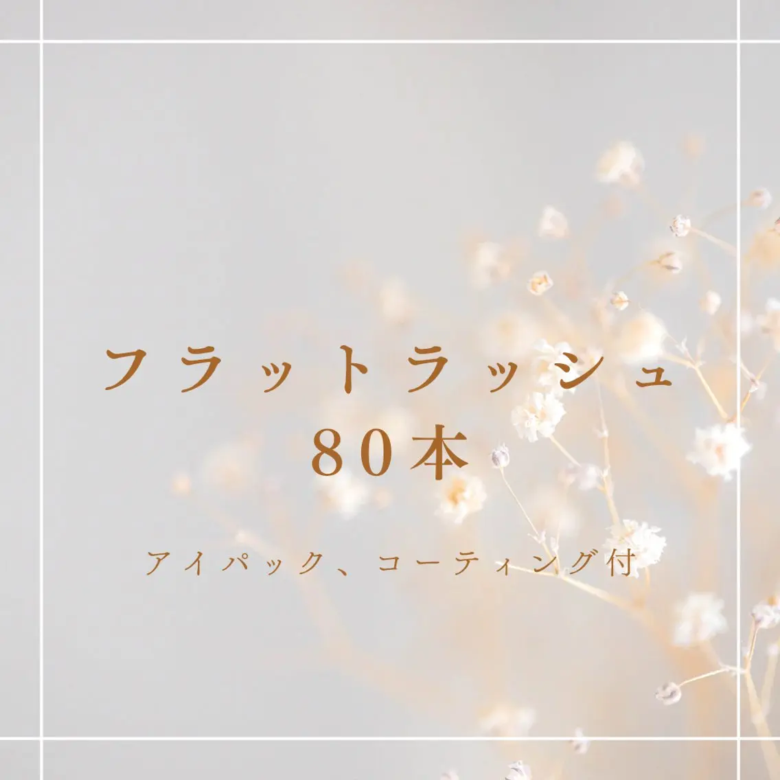 【マツエク】フラットラッシュ80本【アイパック・コーティング付き】の写真