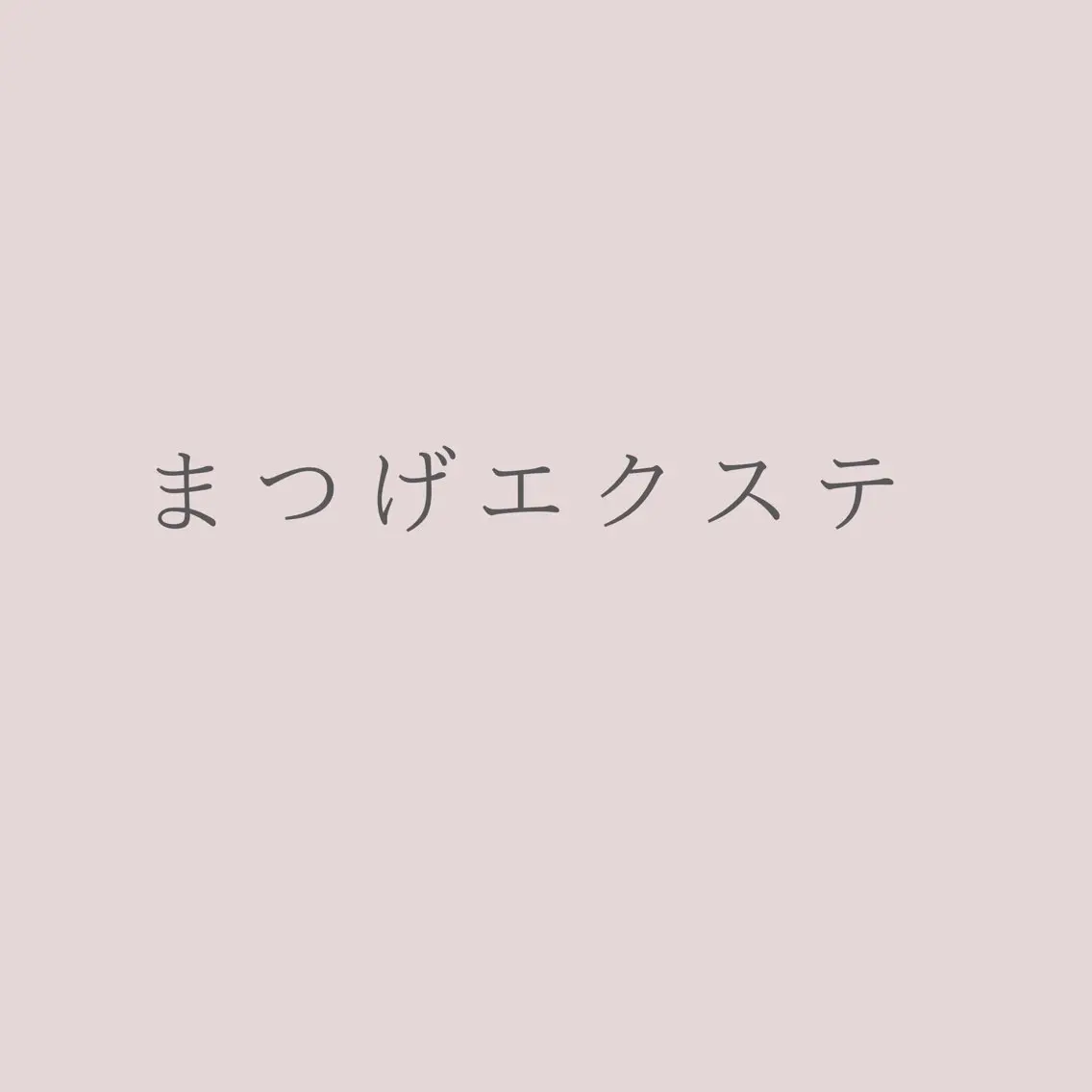 マツエク・マツパ Belle 武庫之荘のマツエク・マツパデザイン
