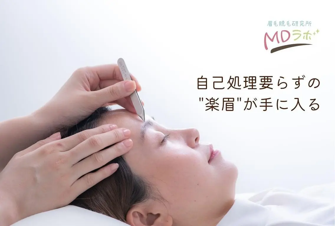 【美容電気脱毛が体験できちゃう】MDラボの卒業できる眉毛脱毛で楽眉に☆通常9800円→3500円の写真