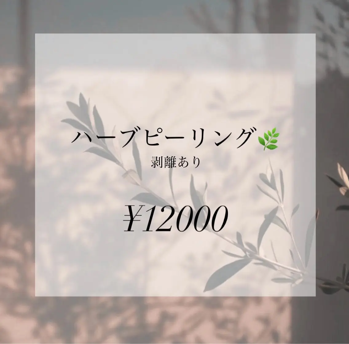 リピーター様 ハーブピーリング🌿 剥離ありの写真