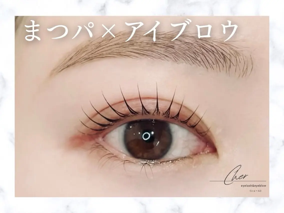 マツエク・マツパ まつげパーマ Cher《シェール》 なつみのマツエク・マツパデザイン