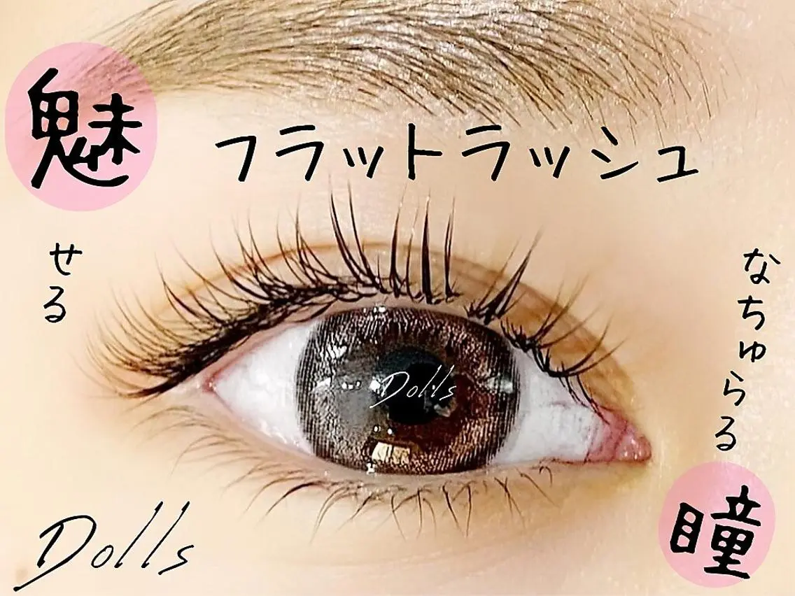 マツエク・マツパ 【無料】Dolls 王子店のマツエク・マツパデザイン