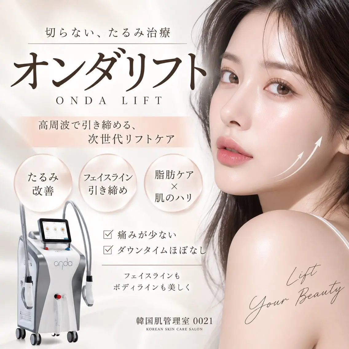 ピッティンリフト100KJ  小顔美容施術の写真