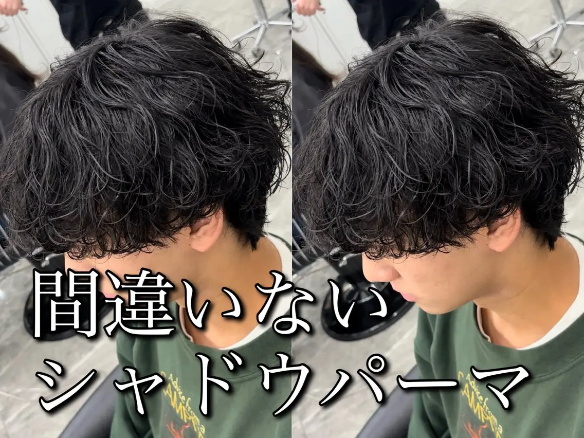 パーマ メンズ カット パーマ 🍐シャドウパーマ メンズ特化/守岡🍐のヘアスタイル