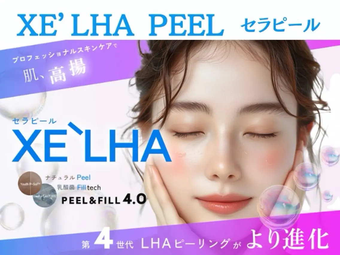 【美白の最高値】第4世代LHAピーリング進化版【XE'LHAセラピール】+LDM管理の写真