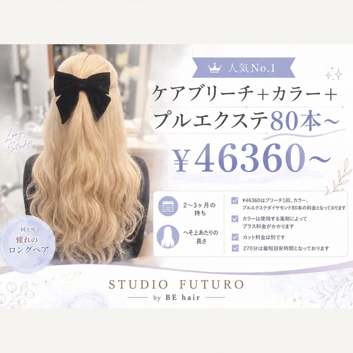 『New』ケアブリーチ＋カラー＋プルエクステ80本～の写真