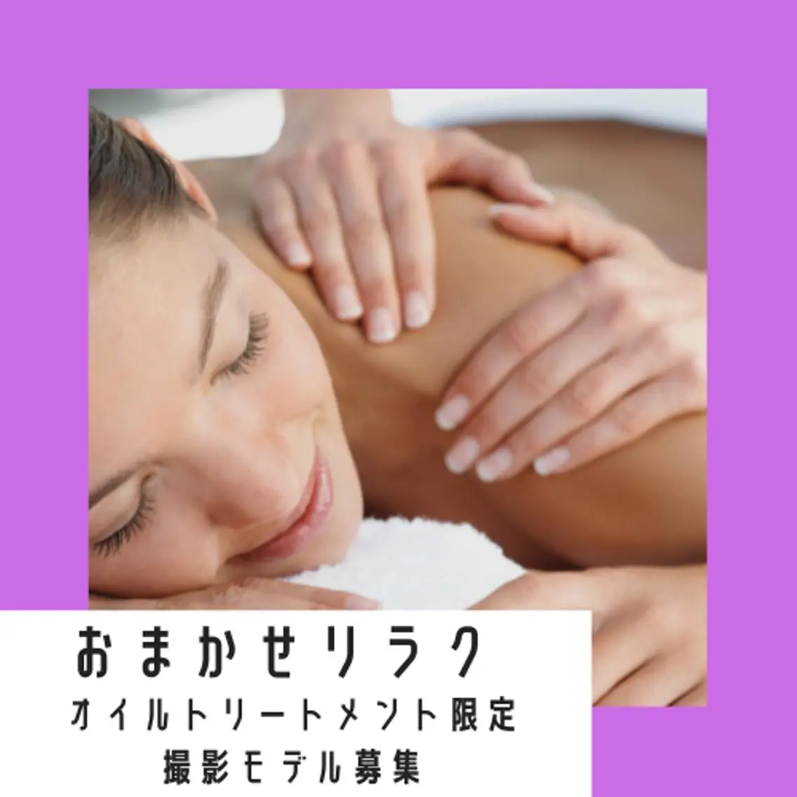おまかせリラク【オイルトリートメント限定】撮影モデル募集の写真