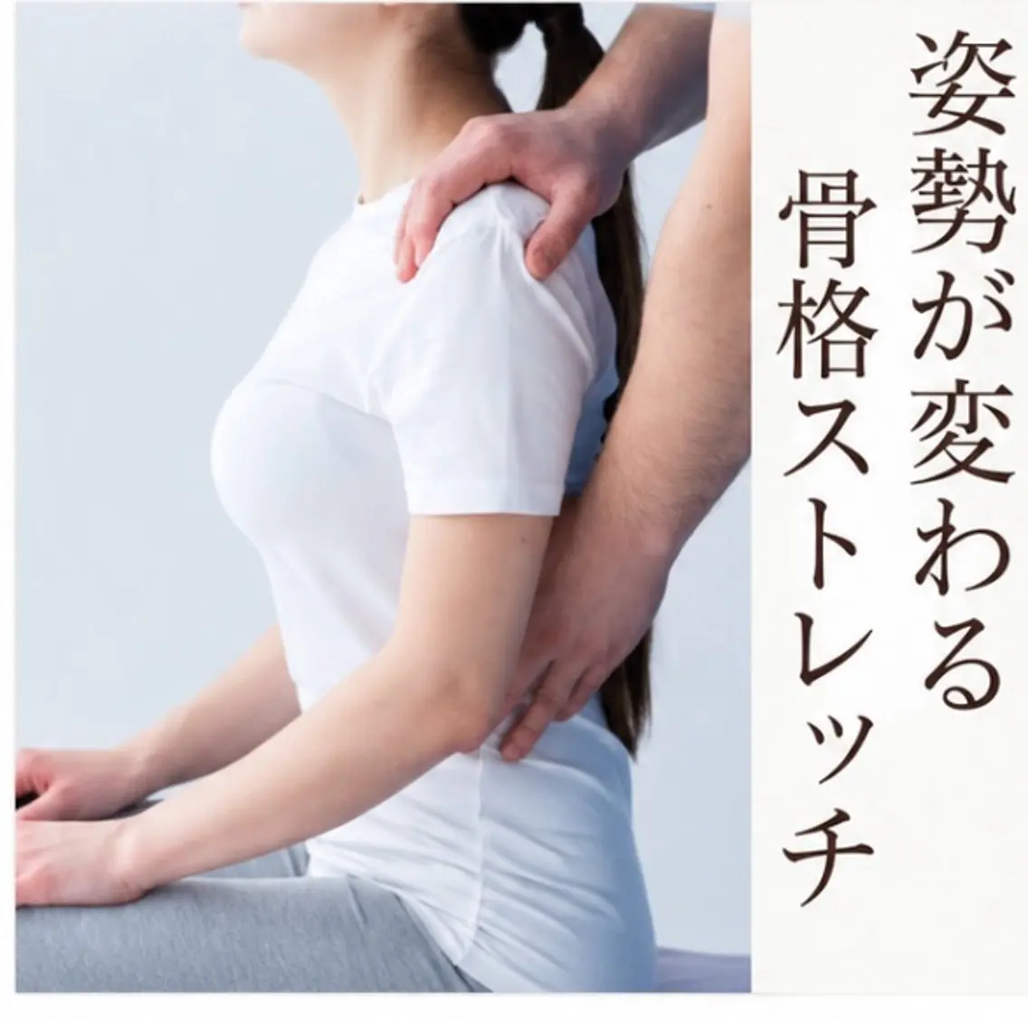 【姿勢が変わると、人生が変わる】−5歳の全身整体で姿勢美人に (45分〜60分)の写真
