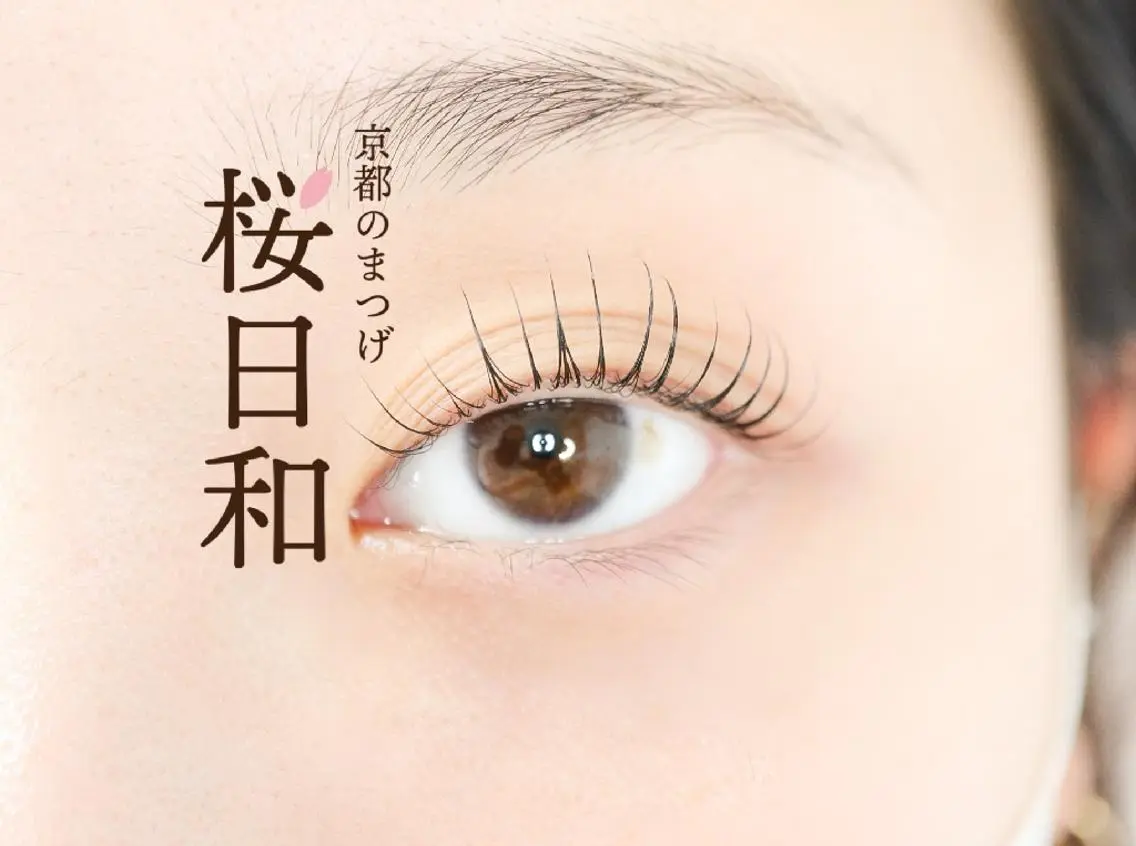 マツエク・マツパ カラーマツエク フラットラッシュ パリジェンヌラッシュリフト まつげパーマ 一重×まつ毛パーマ 京都のまつげ桜日和 小島美桜のマツエク・マツパデザイン
