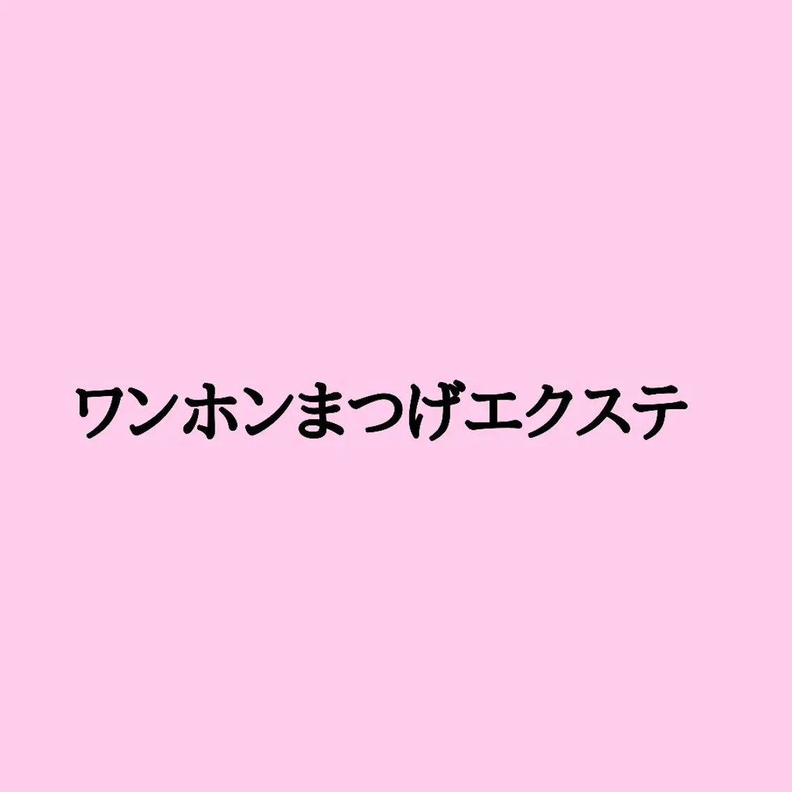 マツエク・マツパ wing rinaのマツエク・マツパデザイン