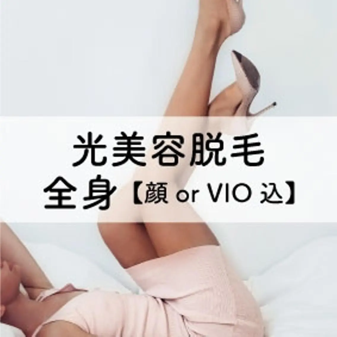【minimo限定】光美容脱毛✨全身+VIO　16500円の写真