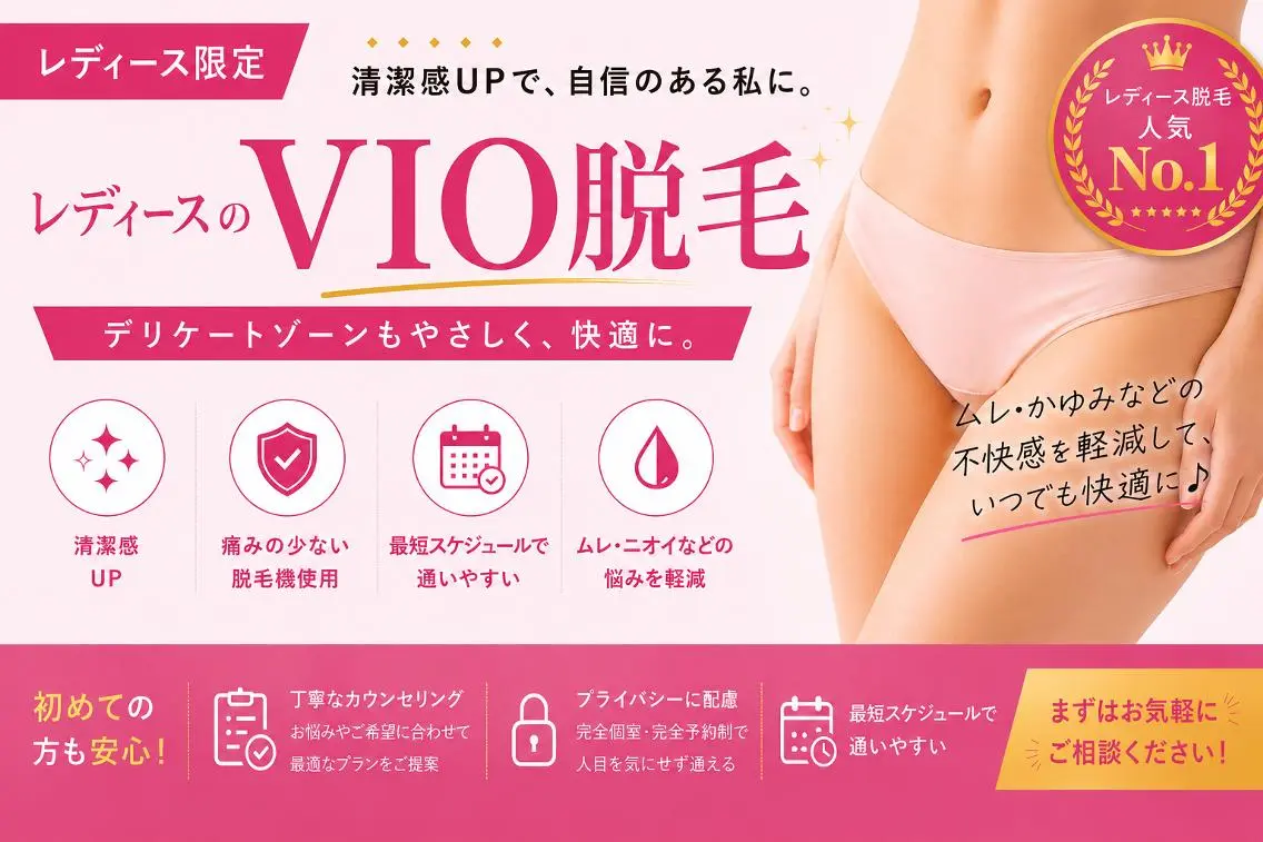 【9月限定 夏キャンペーン】レディースVIO脱毛 2500円 『清潔感の第一歩』の写真