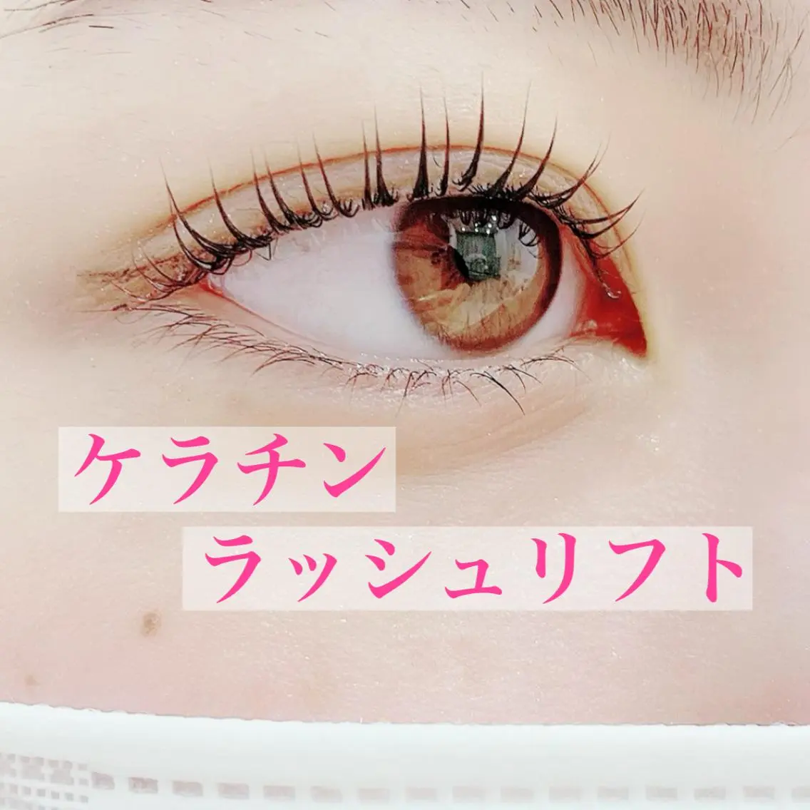 マツエク・マツパ ケラチンラッシュリフト 一重×まつ毛パーマ LEGA 志木 OKAMURAのマツエク・マツパデザイン