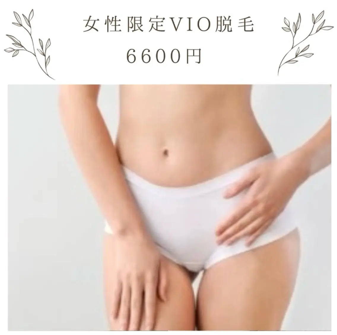 脱毛 な ぎのエステ・リラクイメージ