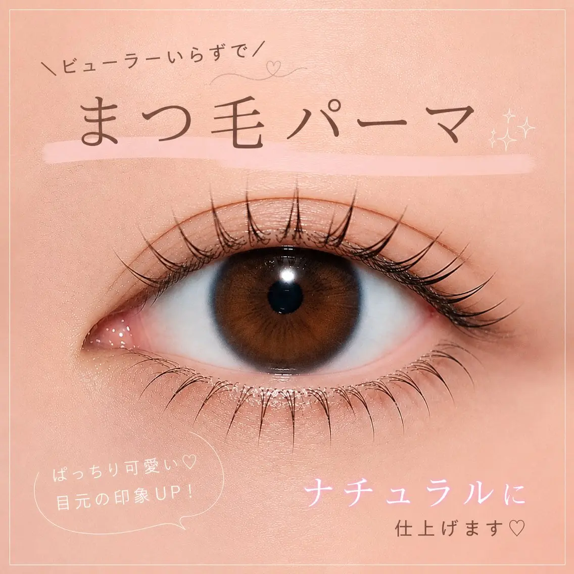 まつ毛パーマの写真