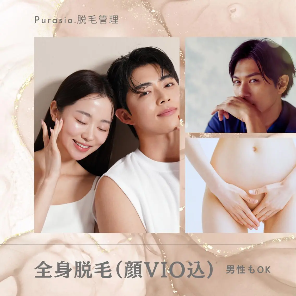 【OPEN価格】全身脱毛(顔・VIO込) × 女性メンズもずっと同価格の写真