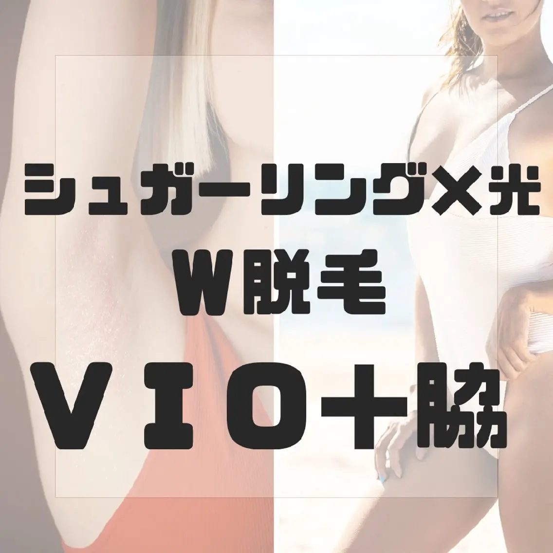 女性人気No.3!!【W脱毛 VIO＋ワキ】自己処理なしでOK｜シュガーリング×光の写真