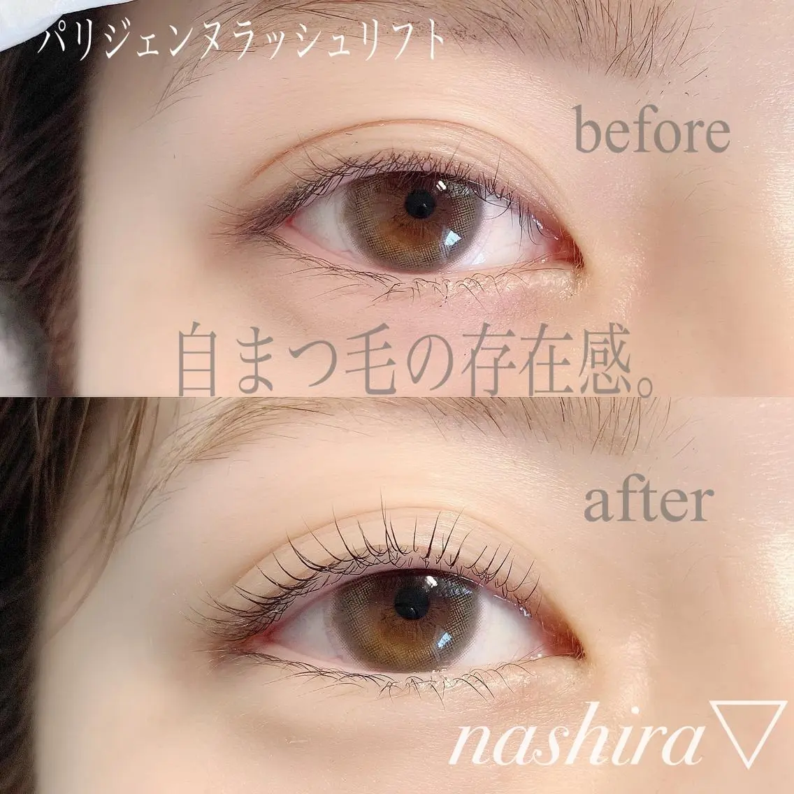 マツエク・マツパ パリジェンヌラッシュリフト nashira恵比寿 まつ毛&眉毛サロンのマツエク・マツパデザイン