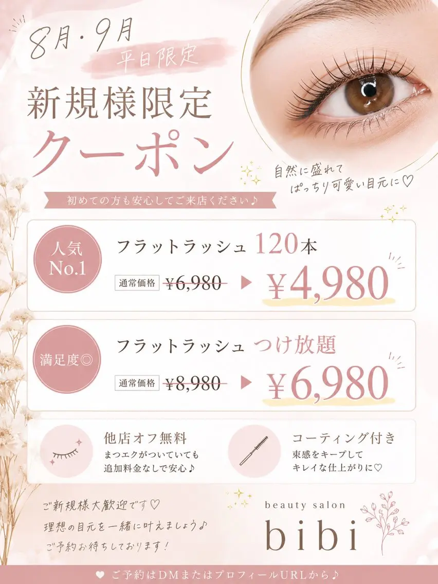 【8月9月平日限定🐠】フラットラッシュ120本の写真