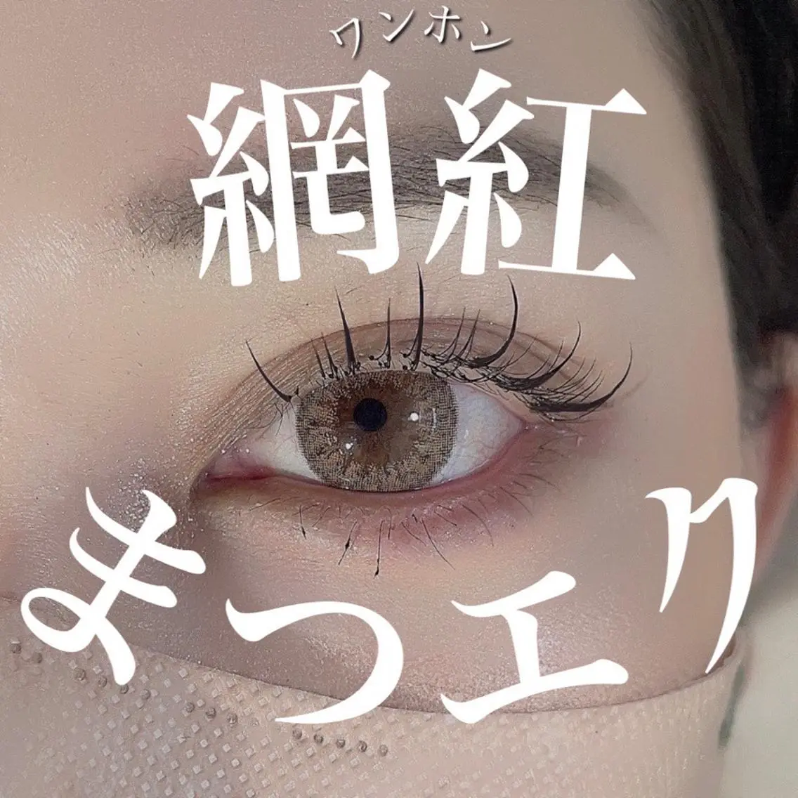 マツエク・マツパ ワンホンマツエク o mariのマツエク・マツパデザイン