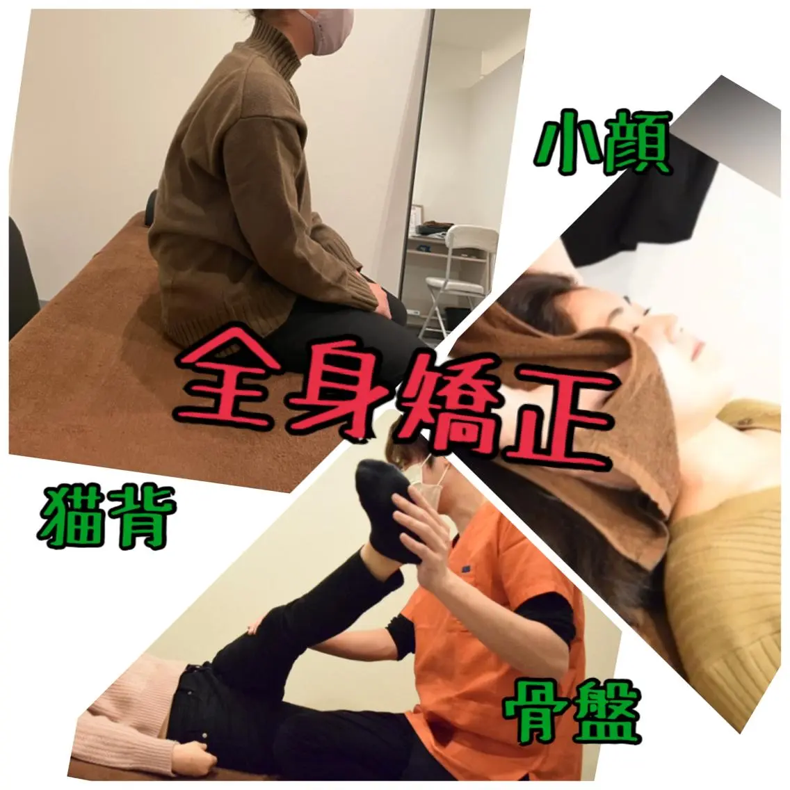 【初回】矯正フルコース😍骨盤+猫背+小顔整体(詳細をご確認下さい)の写真