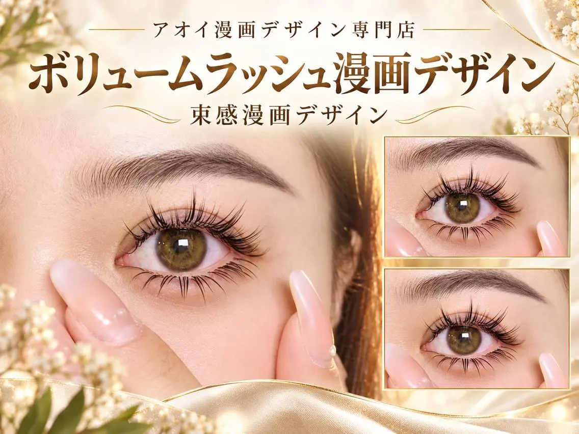 マツエク・マツパ ∩_∩アオイ eye lashのマツエク・マツパデザイン