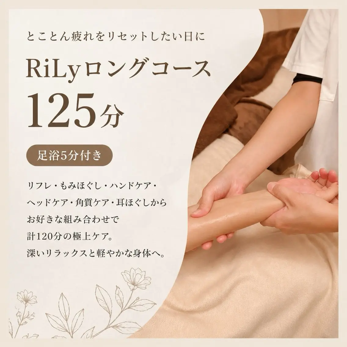 【ミニモSALE】心身贅沢時間♪RiLyロングコース125分(足浴付)¥13200→¥7920の写真