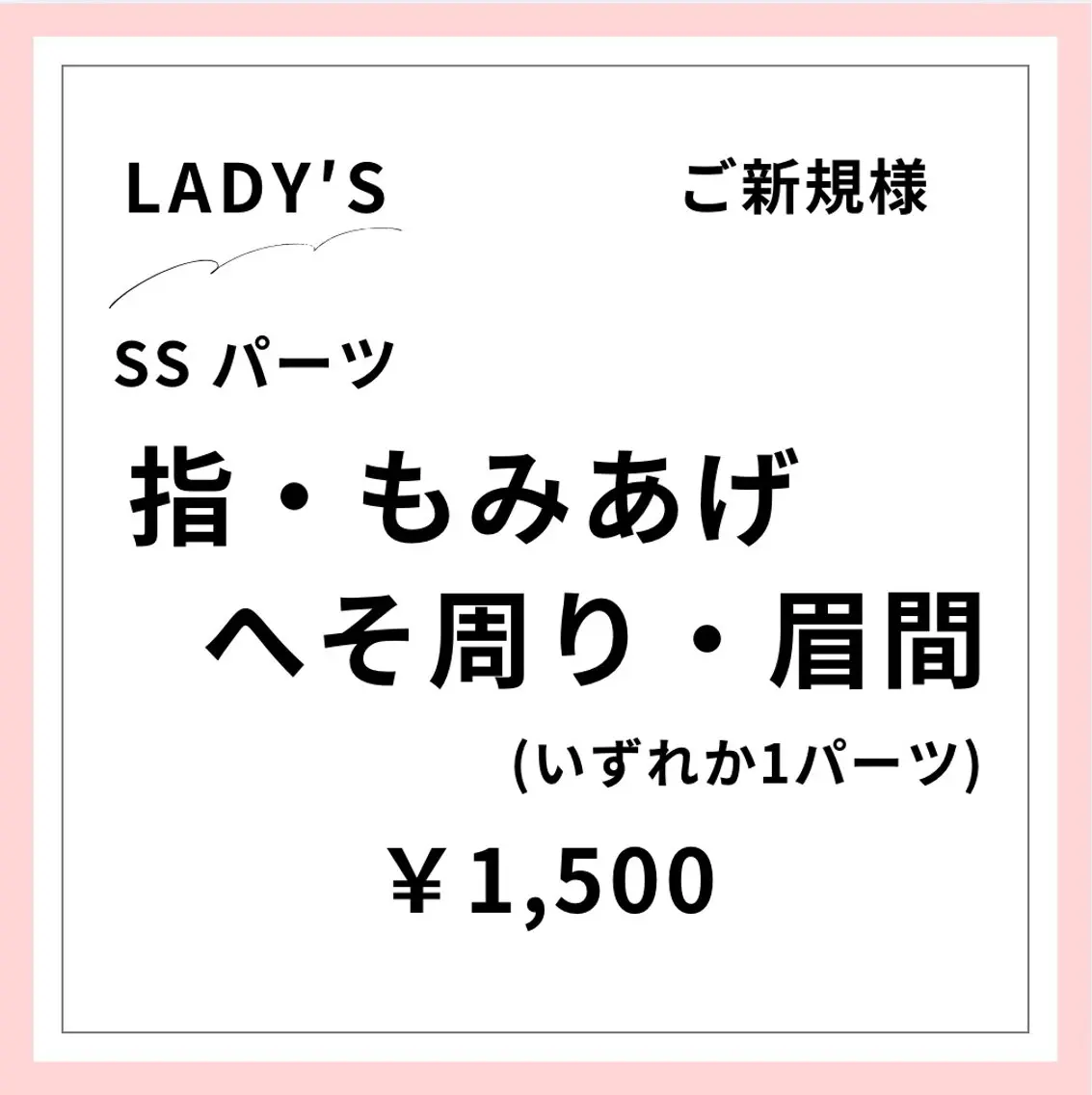 【ご新規様初回限定】【女性】SSパーツ 1ヶ所 指・もみあげ・へそ周り・眉間などの写真