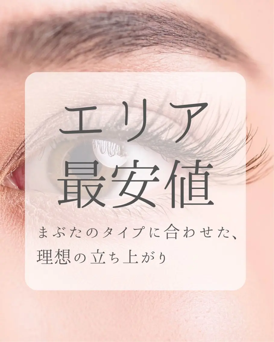 マツエク・マツパ 一重×まつ毛パーマ マツパ 柳瀬 永來のマツエク・マツパデザイン