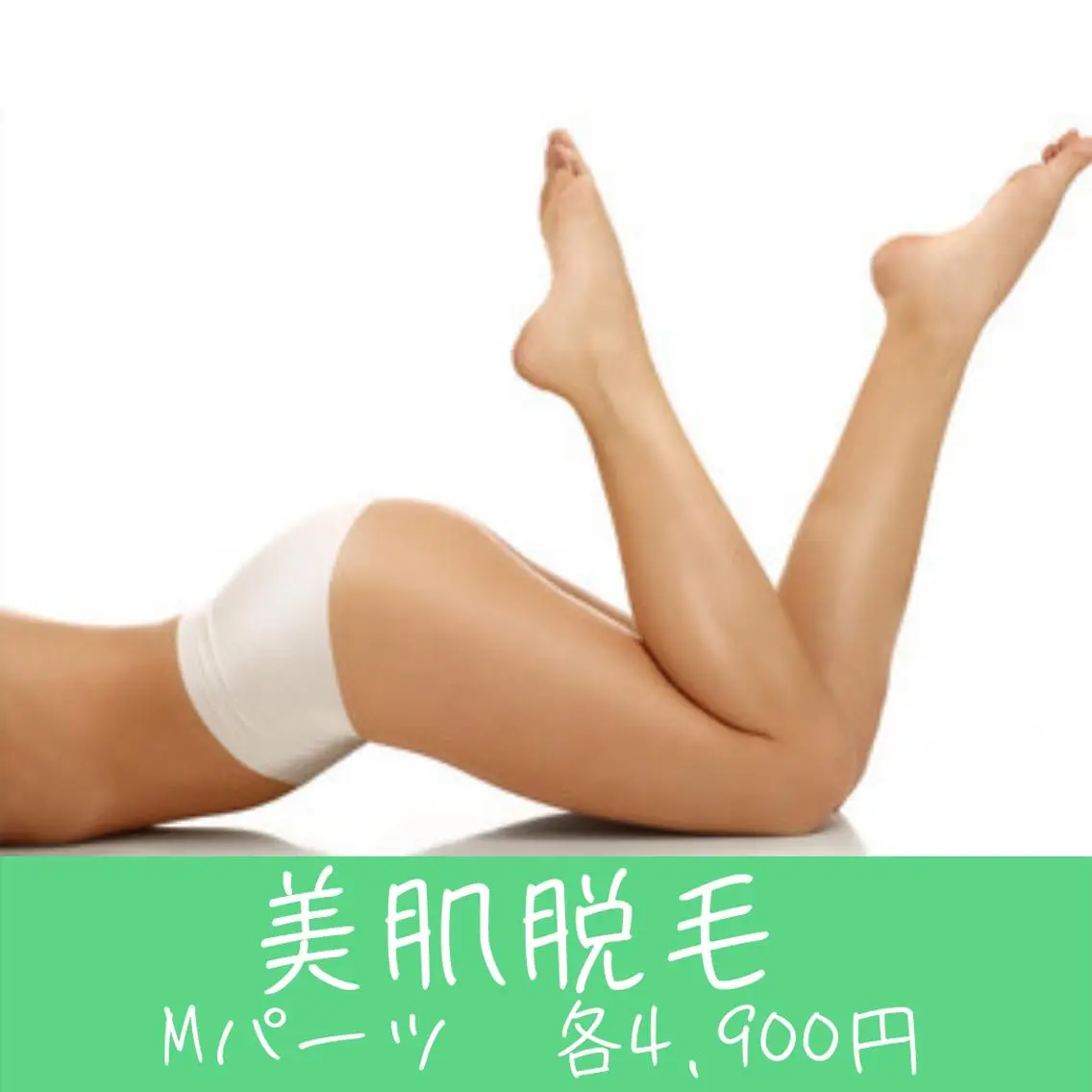 【美肌脱毛】 Mパーツ 各 3,900円の写真