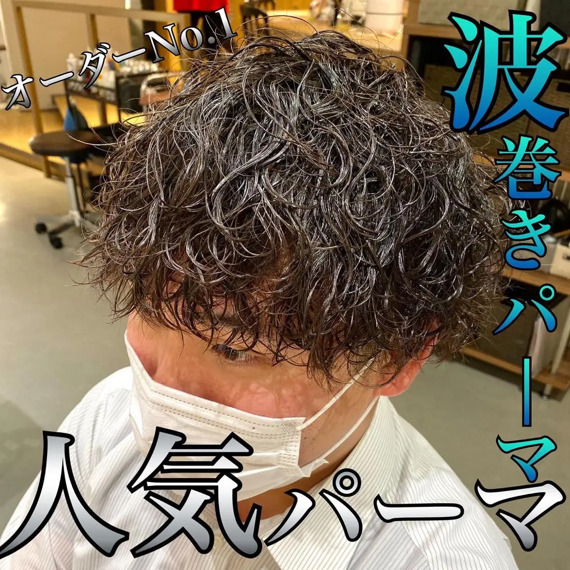 ショート パーマ メンズ unopulir 景山　凌のヘアスタイル