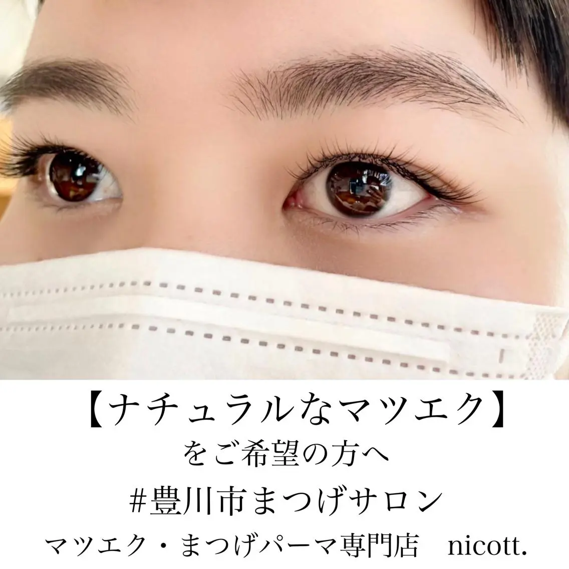 マツエク・マツパ まつげパーマ 安藤 真結香のマツエク・マツパデザイン