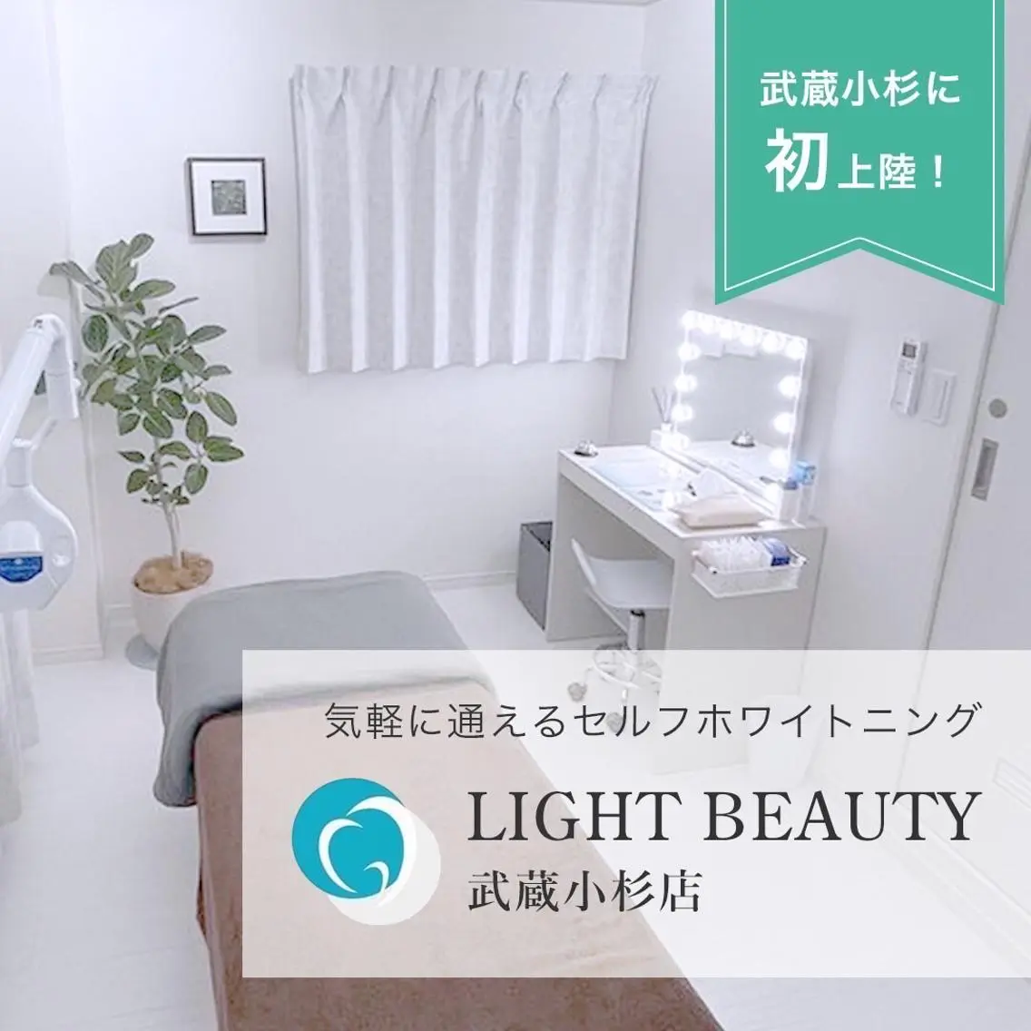 ライトビューティー 武蔵小杉のその他イメージ