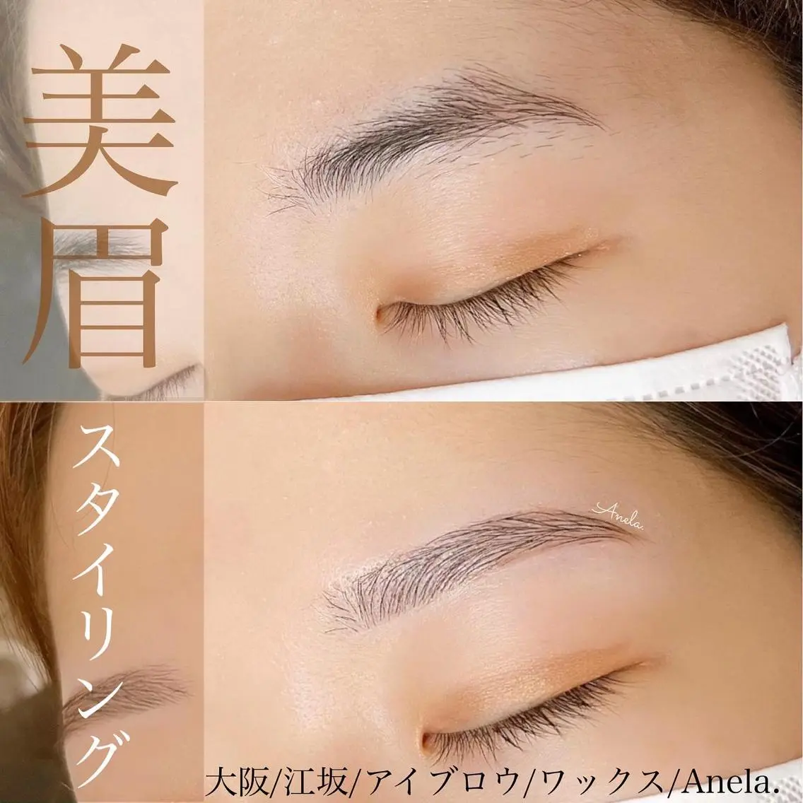 アイブロウ ワックス脱毛 眉カット Anela./江坂/ ラッシュリフトのマツエク・マツパデザイン