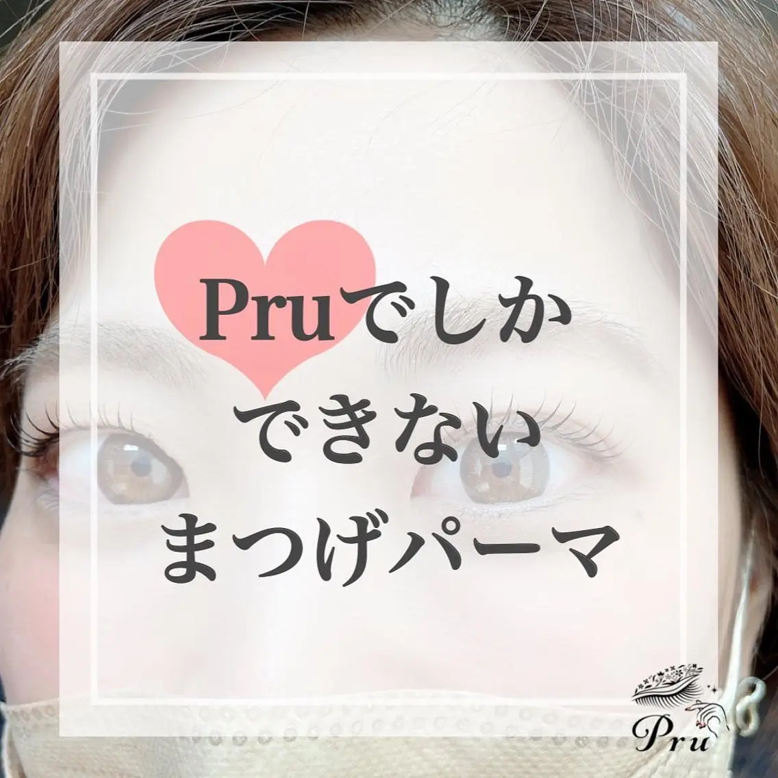 マツエク・マツパ ケラチンラッシュリフト まつげパーマ マツパ プル eyelashのマツエク・マツパデザイン