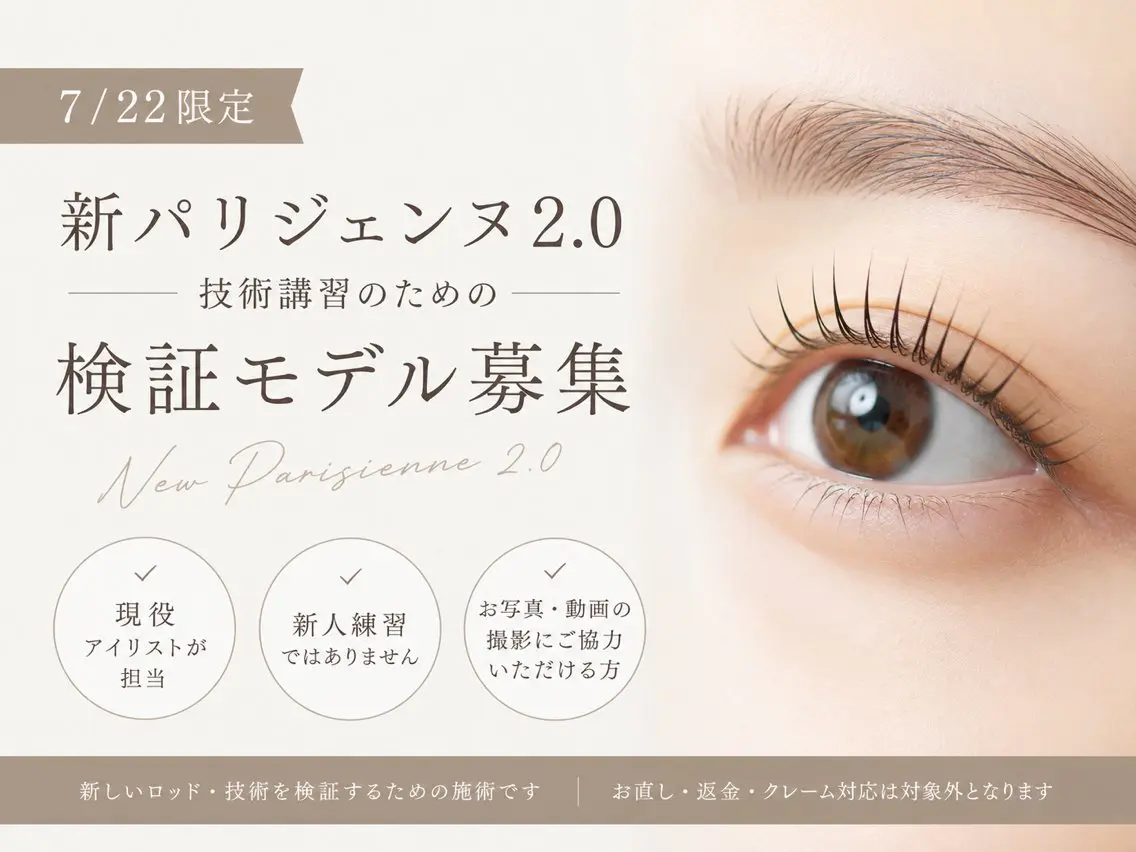 【新パリジェンヌ2.0検証モデル】まつげパーマ（無料）の写真