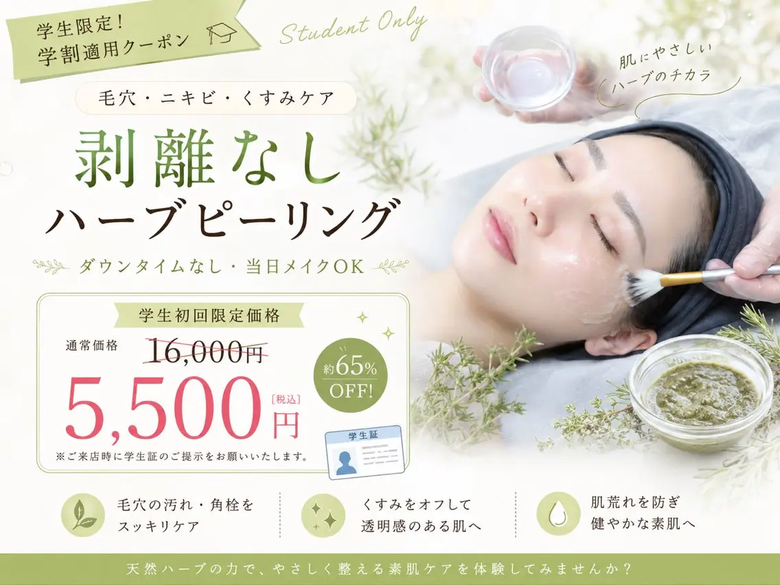 【ミニモ学割65%オフ‼️】初回¥16000→¥5500※コース勧誘などなし 剥離なしハーブピーリング✨毛穴/ニキビケアの写真