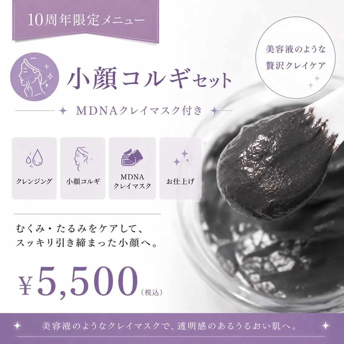 【10周年限定】小顔コルギ×MDNAクロームクレイマスクで小顔と肌ケア♪¥5,500の写真