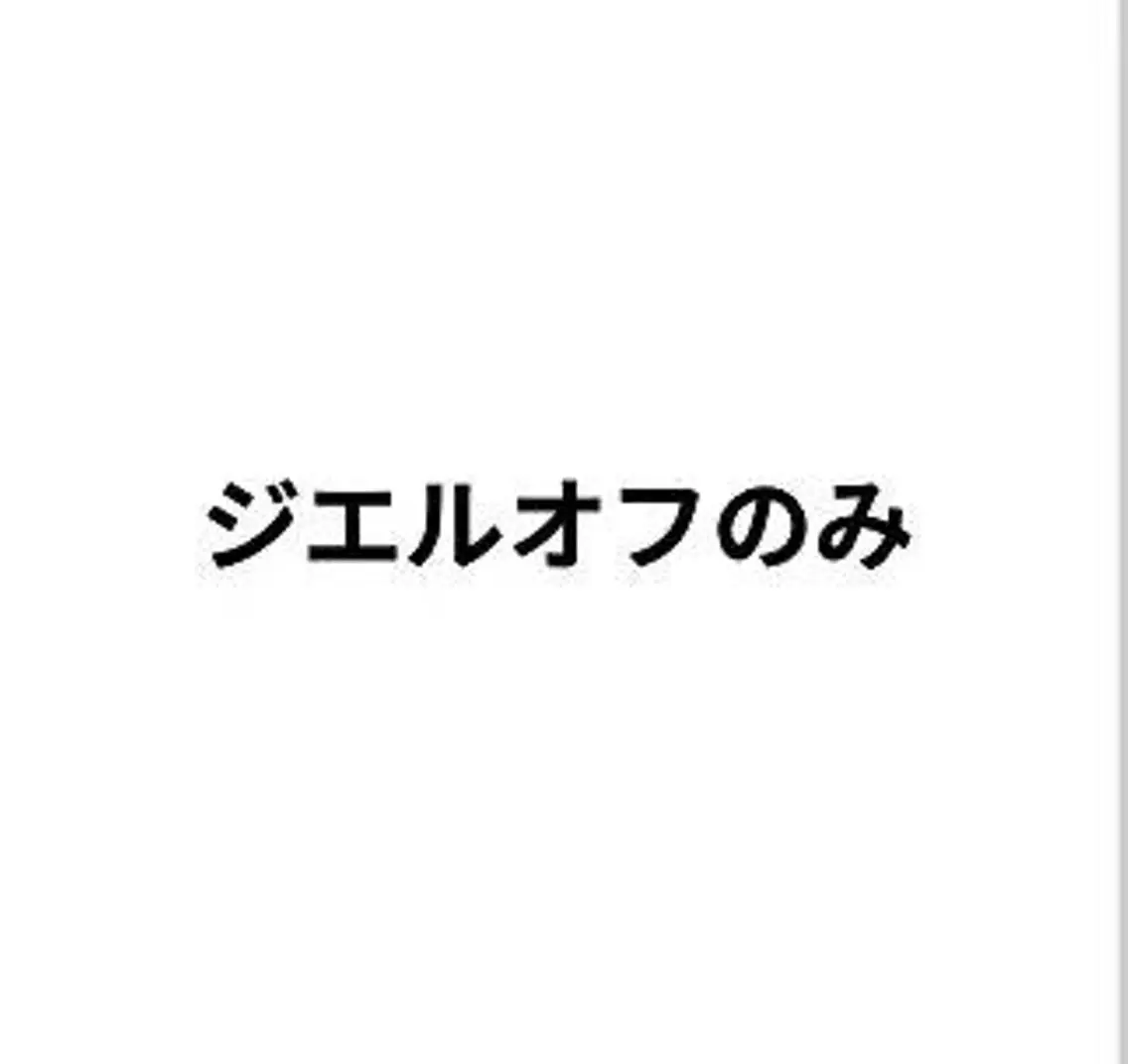 🎊✨ジエルオフ10本🤲 シンプルな自爪の形整え+甘皮処理の写真