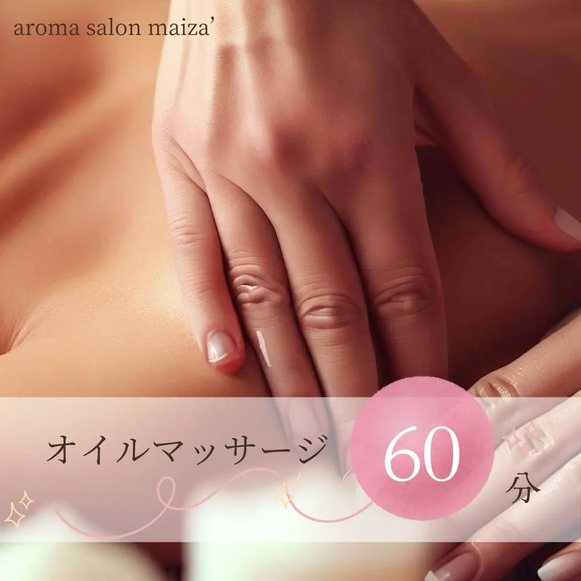 【ボディ】〈60分コース〉アロマオイルトリートメントの写真