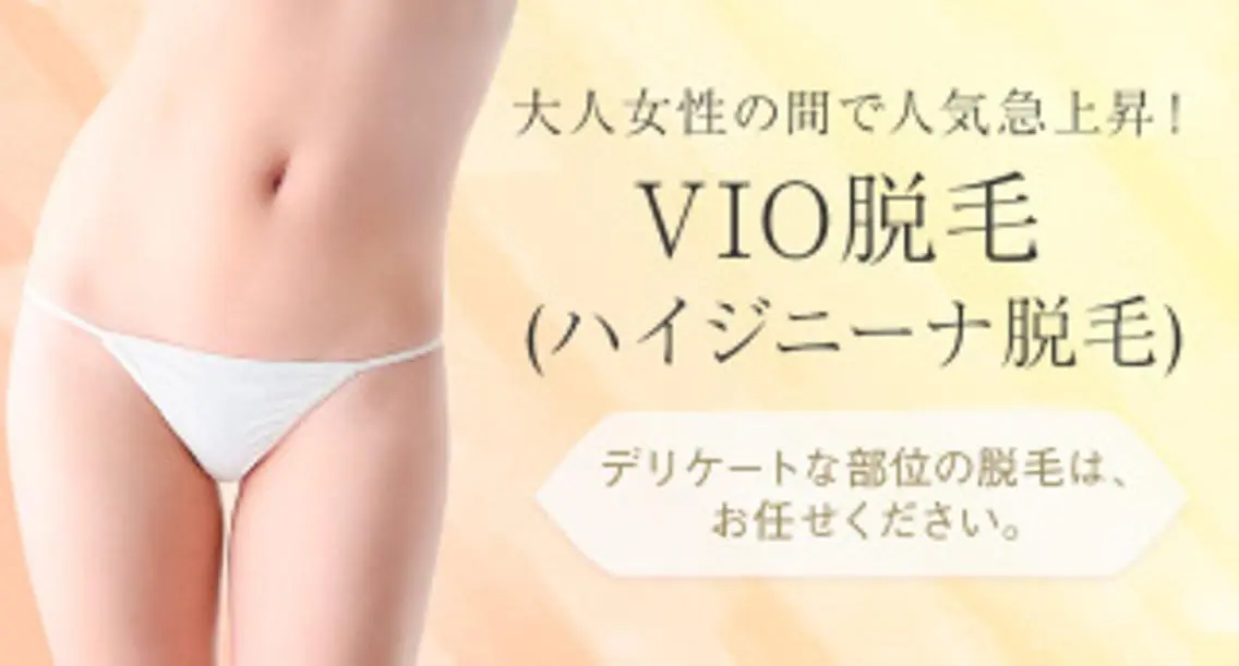 初回限定★ブラジリアンワックス+最新光脱毛機+高級保湿ジェル※当日ご予約不可✖︎※の写真