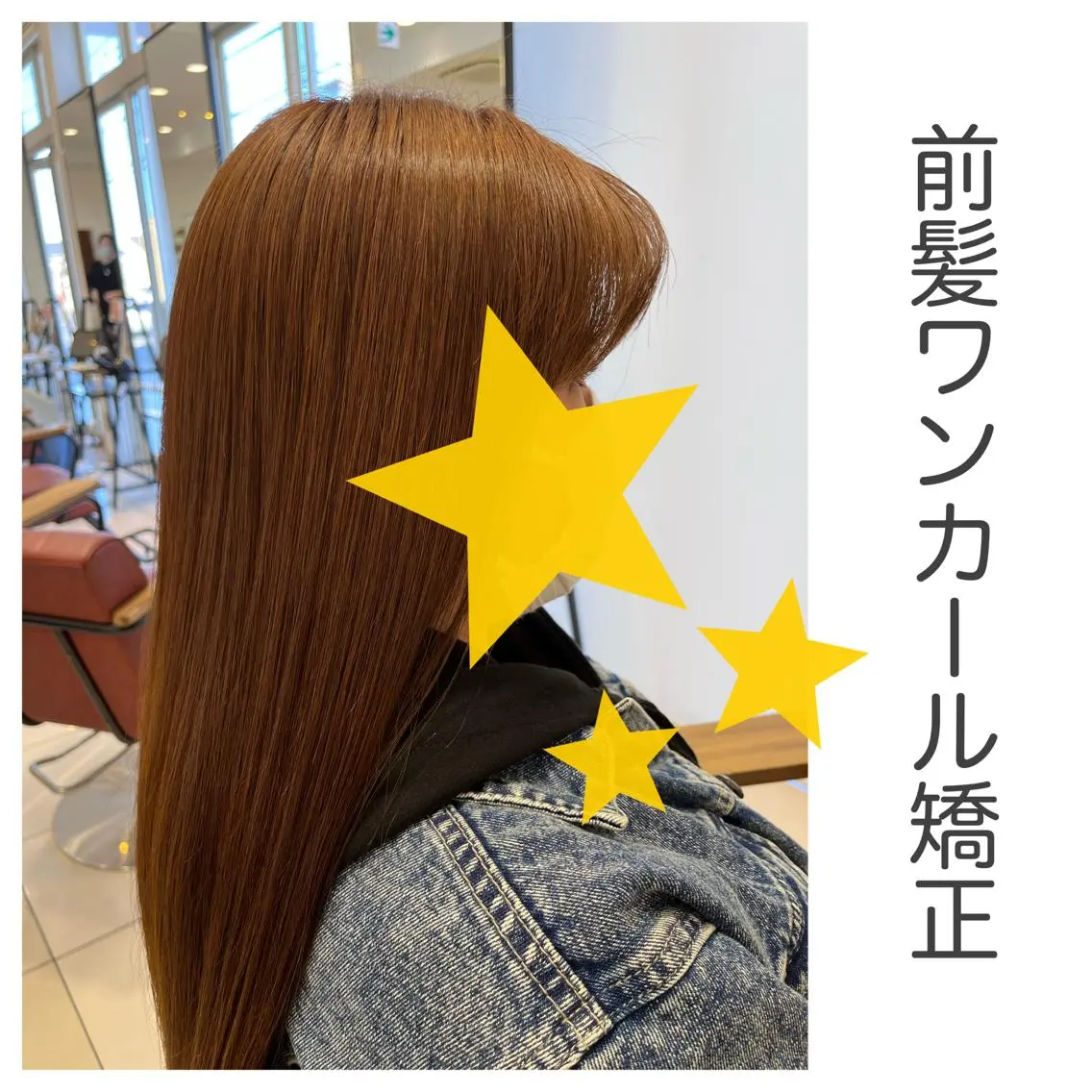 前髪ワンカール矯正の写真