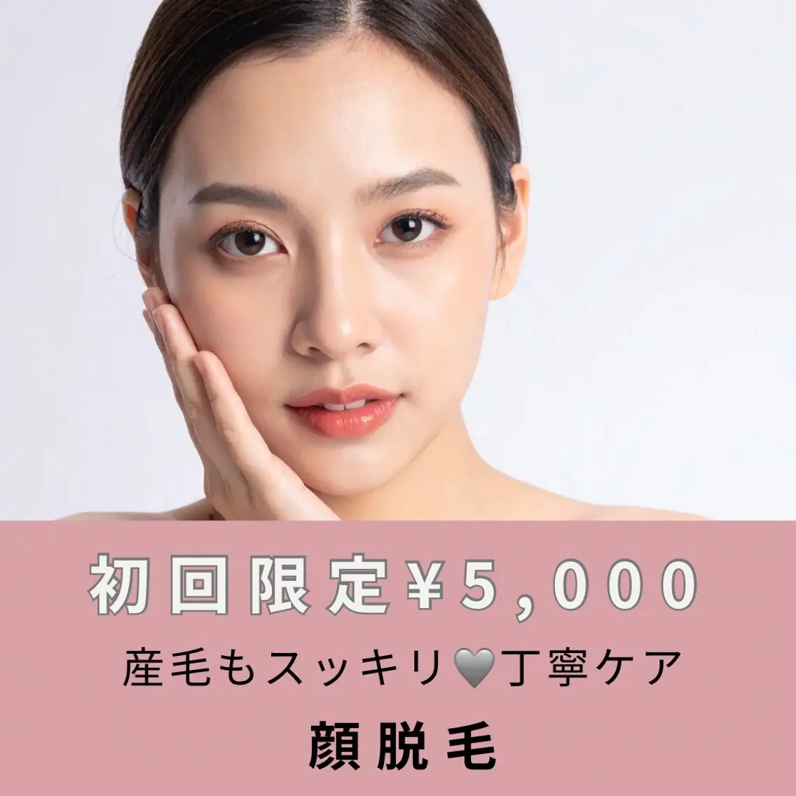 【初回¥5,000】顔脱毛｜産毛もすっきり、丁寧ケアの写真