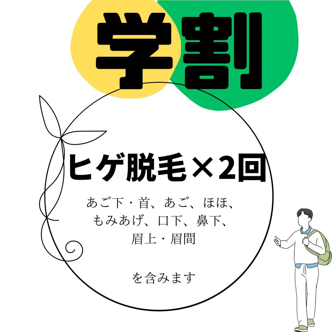 ☆学割メンズ【全顔脱毛×2回】イケメン化😎計画第二章○¥6860の写真