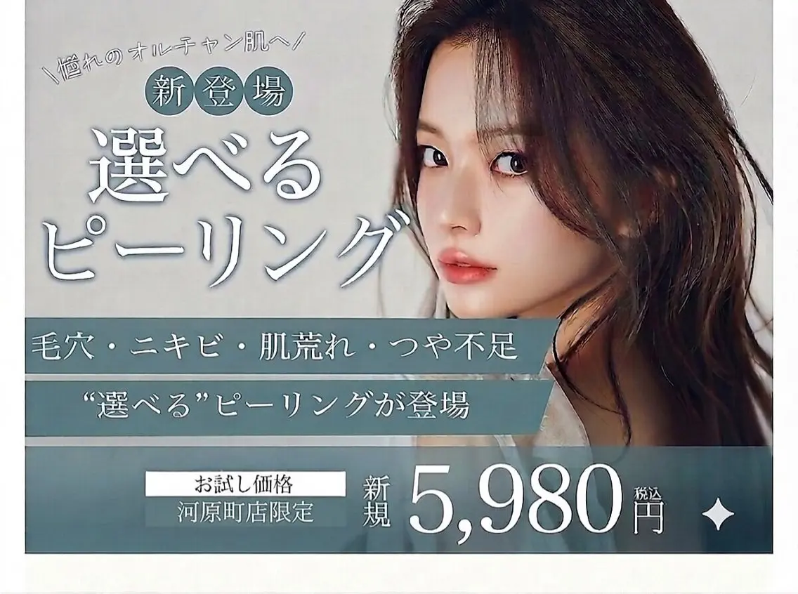【初めての肌質改善に☆】肌悩み別選べるピーリング×パックの写真