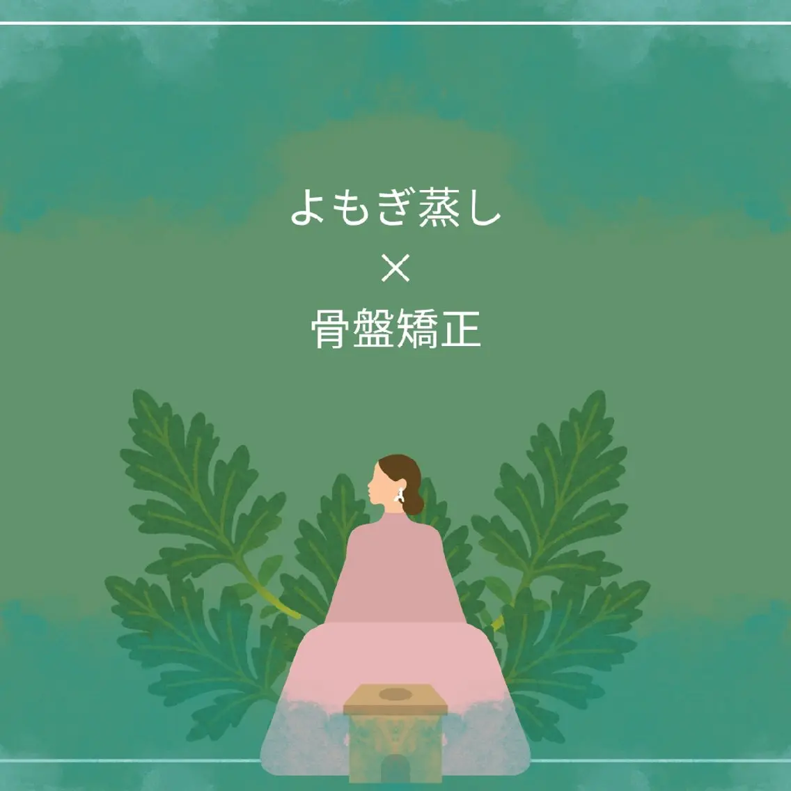 効果倍増セットでお得に♡よもぎ蒸し×骨盤矯正30分の写真