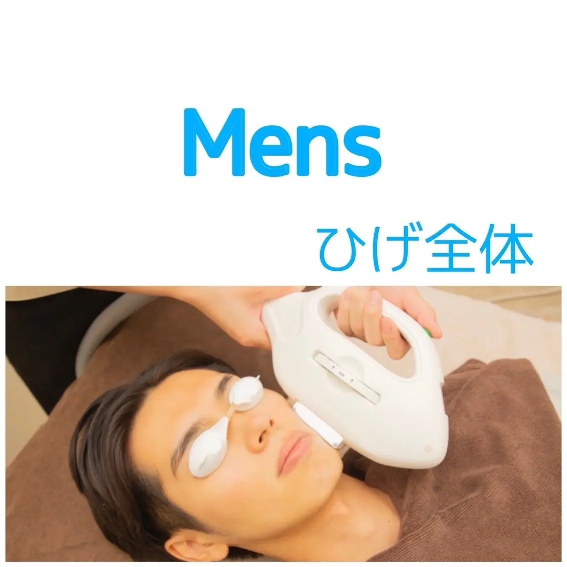 【モニター限定】18歳からのメンズ■ひげ全部脱毛2900円の写真